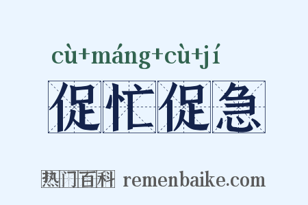 促忙促急是什么意思的图片